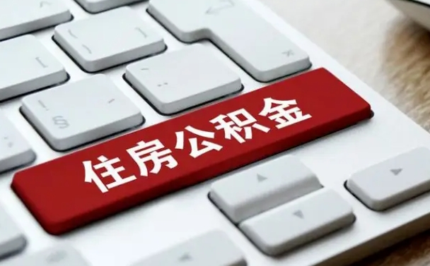 公积金都需要什么手续-孝义公积金代办平台